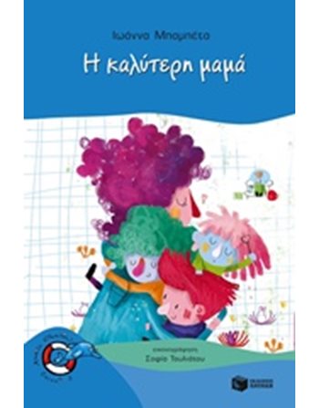 Η ΚΑΛΥΤΕΡΗ ΜΑΜΑ  Σύγχρονη Λογοτεχνία