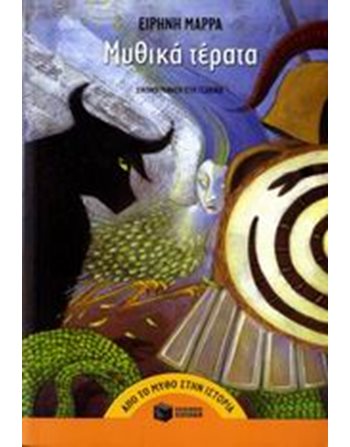ΜΥΘΙΚΑ ΤΕΡΑΤΑ  Μυθολογία - Μύθοι