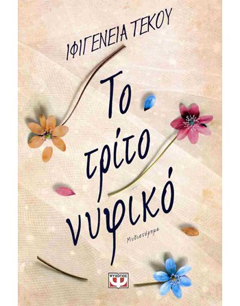 ΤΟ ΤΡΙΤΟ ΝΥΦΙΚΟ  Ελληνική λογοτεχνία