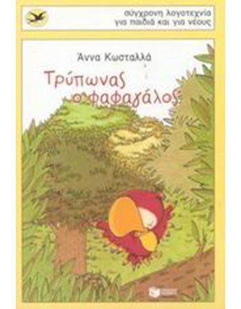 ΤΡΥΠΩΝΑΣ Ο ΦΑΦΑΓΑΛΟΣ  Modern Literature