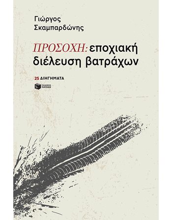 ΠΡΟΣΟΧΗ: ΕΠΟΧΙΑΚΗ ΔΙΕΛΕΥΣΗ ΒΑΤΡΑΧΩΝ  Ελληνική λογοτεχνία