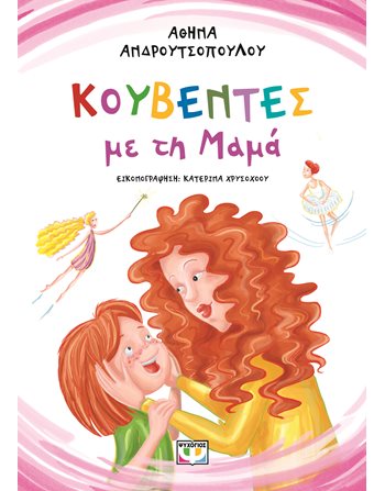 ΚΟΥΒΕΝΤΕΣ ΜΕ ΤΗ ΜΑΜΑ  Σύγχρονη Λογοτεχνία