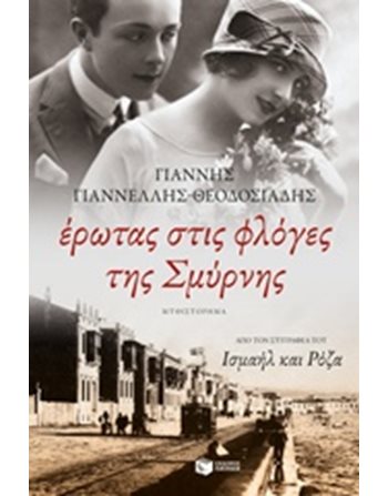 ΕΡΩΤΑΣ ΣΤΙΣ ΦΛΟΓΕΣ ΤΗΣ ΣΜΥΡΝΗΣ  Ελληνική λογοτεχνία
