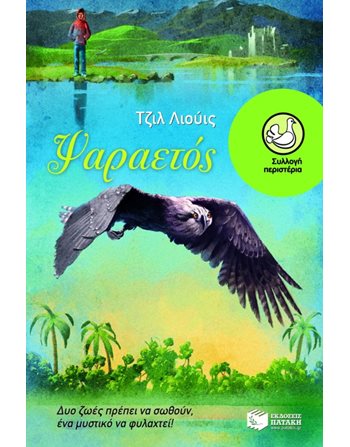 ΨΑΡΑΕΤΟΣ  Σύγχρονη Λογοτεχνία