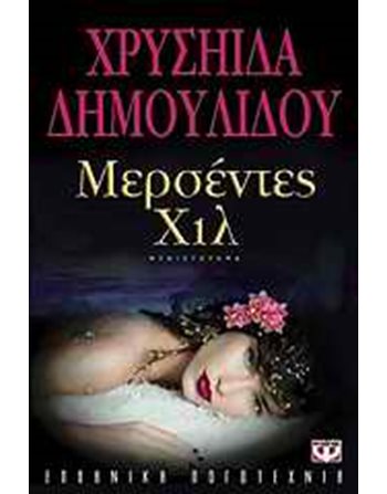 ΜΕΡΣΕΝΤΕΣ ΧΙΛ  Ελληνική λογοτεχνία