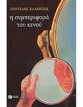 Η ΣΥΜΠΕΡΙΦΟΡΑ ΤΟΥ ΚΕΝΟΥ  Ελληνική λογοτεχνία