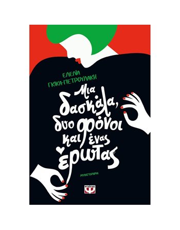 ΜΙΑ ΔΑΣΚΑΛΑ, ΔΥΟ ΦΟΝΟΙ ΚΑΙ ΕΝΑΣ ΕΡΩΤΑΣ  Ελληνική λογοτεχνία