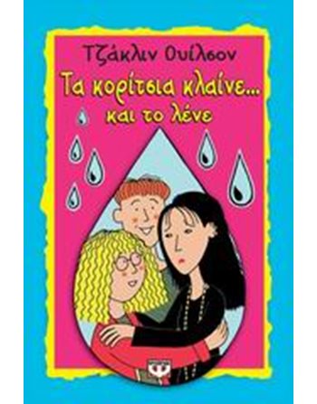 ΤΑ ΚΟΡΙΤΣΙΑ ΚΛΑΙΝΕ ΚΑΙ ΤΟ ΛΕΝΕ  Λογοτεχνία για Εφήβους