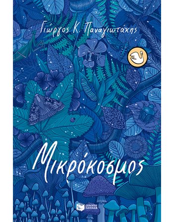 ΜΙΚΡΟΚΟΣΜΟΣ  Σύγχρονη Λογοτεχνία