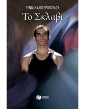 ΤΟ ΣΚΛΑΒΙ  Σύγχρονη Λογοτεχνία