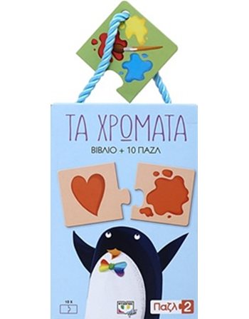 ΠΑΖΛ 2: ΤΑ ΧΡΩΜΑΤΑ  Δραστηριοτήτων - Κατασκευών