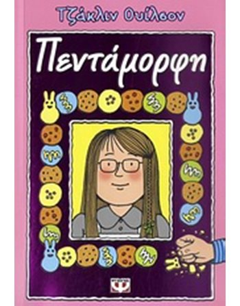 ΠΕΝΤΑΜΟΡΦΗ  Μεταφρασμένη λογοτεχνία