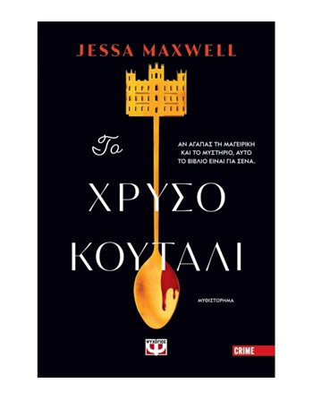 ΤΟ ΧΡΥΣΟ ΚΟΥΤΑΛΙ  Ιστορίες Μυστηρίου - Τρόμου