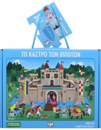 ΤΟ ΚΑΣΤΡΟ ΤΩΝ ΙΠΠΟΤΩΝ  Δραστηριοτήτων - Κατασκευών