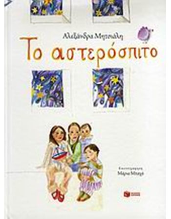 ΤΟ ΑΣΤΕΡΟΣΠΙΤΟ  Σύγχρονη Λογοτεχνία