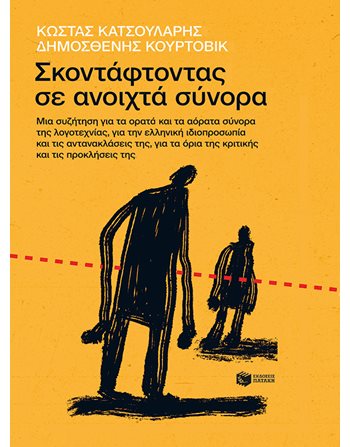 ΣΚΟΝΤΑΦΤΟΝΤΑΣ ΣΕ ΑΝΟΙΧΤΑ ΣΥΝΟΡΑ  Essays - Studien