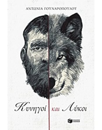ΚΥΝΗΓΟΙ ΚΑΙ ΛΥΚΟΙ  Σύγχρονη Λογοτεχνία
