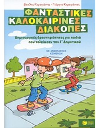 ΦΑΝΤΑΣΤΙΚΕΣ ΚΑΛΟΚΑΙΡΙΝΕΣ ΔΙΑΚΟΠΕΣ  Δραστηριοτήτων - Κατασκευών