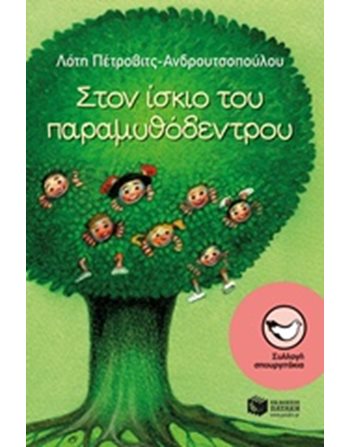 ΣΤΟΝ ΙΣΚΙΟ ΤΟΥ ΠΑΡΑΜΥΘΟΔΕΝΤΡΟΥ  Σύγχρονη Λογοτεχνία