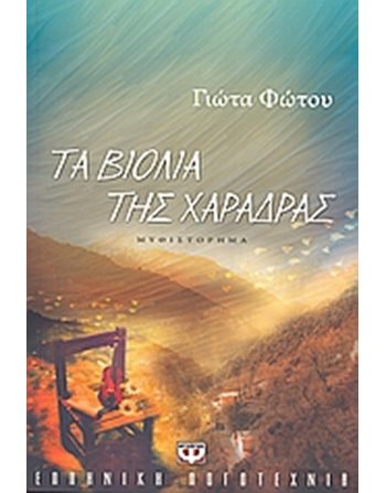 ΤΑ ΒΙΟΛΙΑ ΤΗΣ ΧΑΡΑΔΡΑΣ  Ελληνική λογοτεχνία