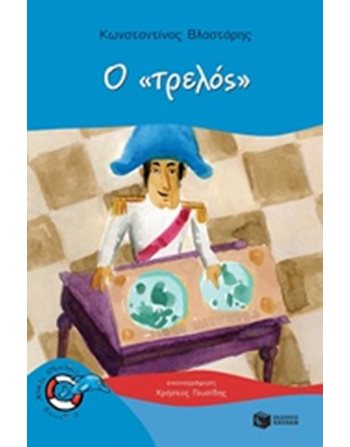 Ο «ΤΡΕΛΟΣ»  Σύγχρονη Λογοτεχνία