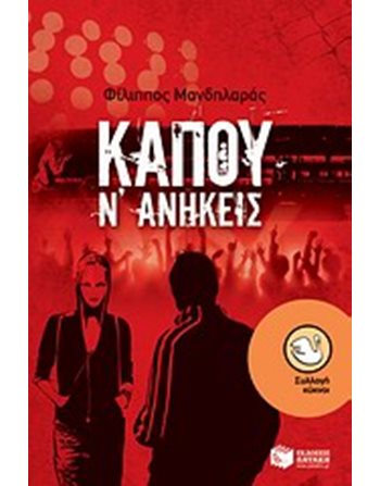 ΚΑΠΟΥ Ν' ΑΝΗΚΕΙΣ  Young Adult Literature