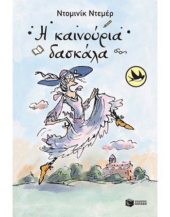 Η ΚΑΙΝΟΥΡΙΑ ΔΑΣΚΑΛΑ  Σύγχρονη Λογοτεχνία