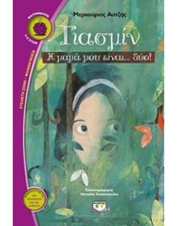 ΓΙΑΣΜΙΝ, Η ΜΑΜΑ ΜΟΥ ΕΙΝΑΙ... ΔΥΟ!  Σύγχρονη Λογοτεχνία