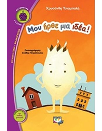 ΜΟΥ ΗΡΘΕ ΜΙΑ ΙΔΕΑ!  Σύγχρονη Λογοτεχνία