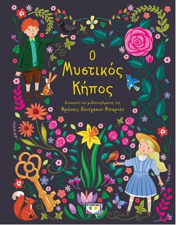 ΠΟΛΥΤΕΛΗ ΚΛΑΣΙΚΑ: Ο ΜΥΣΤΙΚΟΣ ΚΗΠΟΣ  Klassische Literatur
