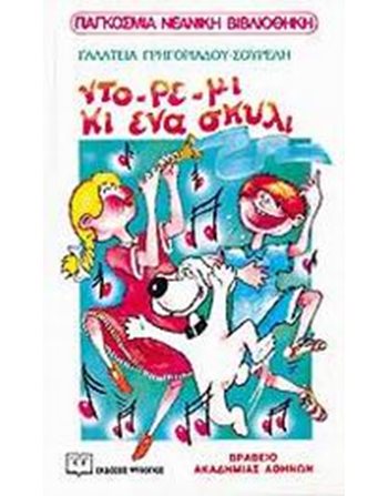ΝΤΟ-ΡΕ-ΜΙ ΚΙ ΕΝΑ ΣΚΥΛΙ  Σύγχρονη Λογοτεχνία