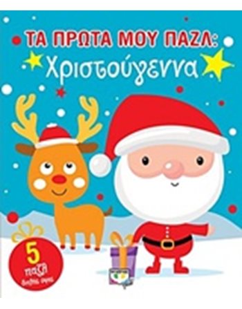 ΤΑ ΠΡΩΤΑ ΜΟΥ ΠΑΖΛ: ΧΡΙΣΤΟΥΓΕΝΝΑ  Activity Books