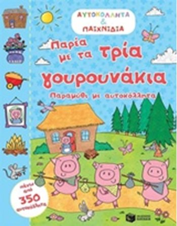 ΠΑΡΕΑ ΜΕ ΤΑ ΤΡΙΑ ΓΟΥΡΟΥΝΑΚΙΑ  Δραστηριοτήτων - Κατασκευών