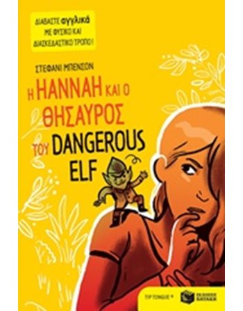 Η HANNAH ΚΑΙ Ο ΘΗΣΑΥΡΟΣ ΤΟΥ DANGEROUS ELF  Σύγχρονη Λογοτεχνία