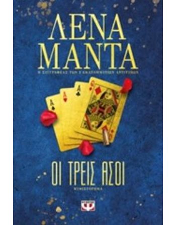 ΟΙ ΤΡΕΙΣ ΑΣΟΙ  Κλασική Λογοτεχνία