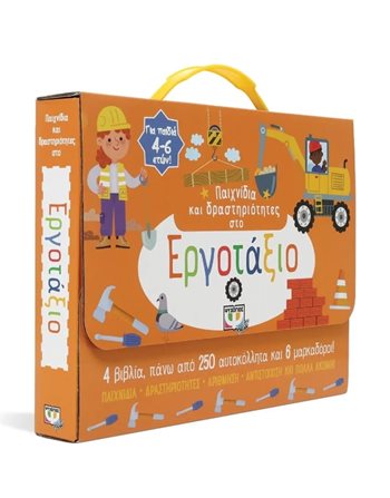 ΠΑΙΧΝΙΔΙΑ ΚΑΙ ΔΡΑΣΤΗΡΙΟΤΗΤΕΣ ΣΤΟ ΕΡΓΟΤΑΞΙΟ  Activity Books