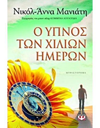 Ο ΥΠΝΟΣ ΤΩΝ ΧΙΛΙΩΝ ΗΜΕΡΩΝ  Ελληνική λογοτεχνία