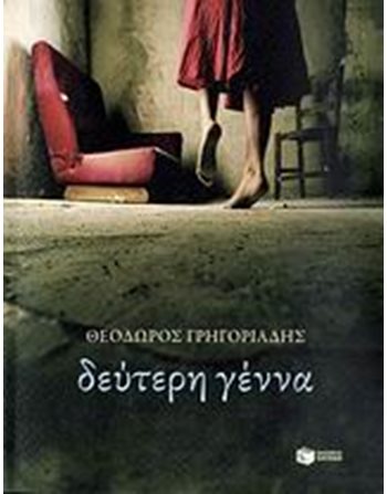 ΔΕΥΤΕΡΗ ΓΕΝΝΑ  Ελληνική λογοτεχνία