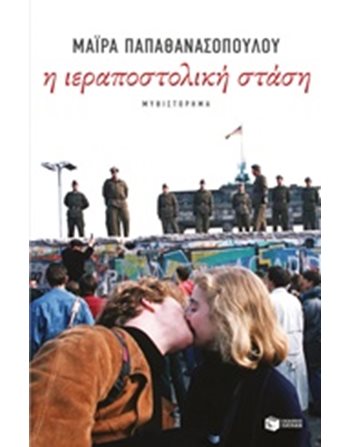 Η ΙΕΡΑΠΟΣΤΟΛΙΚΗ ΣΤΑΣΗ  Ελληνική λογοτεχνία