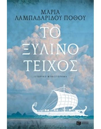 ΤΟ ΞΥΛΙΝΟ ΤΕΙΧΟΣ  Greek Literature