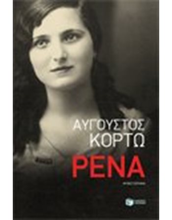 ΡΕΝΑ  Ελληνική λογοτεχνία