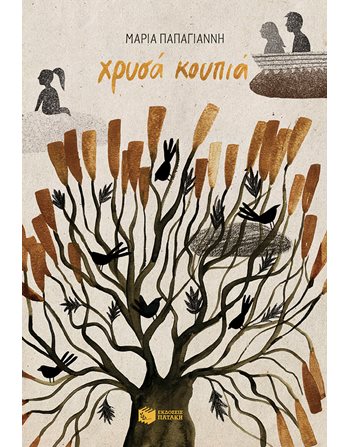 ΧΡΥΣΑ ΚΟΥΠΙΑ  Jugendliteratur