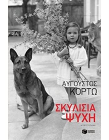 ΣΚΥΛΙΣΙΑ ΨΥΧΗ  Ελληνική λογοτεχνία