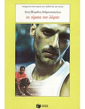 ΤΑ ΤΕΡΑΤΑ ΤΟΥ ΛΟΦΟΥ  Σύγχρονη Λογοτεχνία