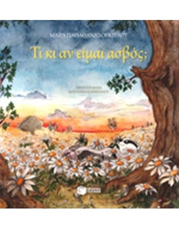 ΤΙ ΚΙ ΑΝ ΕΙΜΑΙ ΑΣΒΟΣ;  Σύγχρονη Λογοτεχνία
