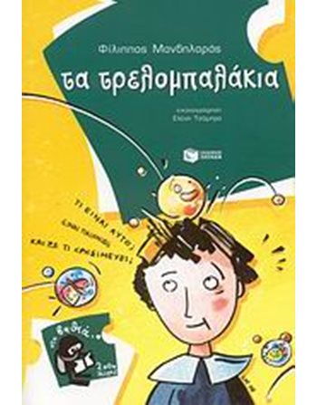 ΤΑ ΤΡΕΛΟΜΠΑΛΑΚΙΑ  Σύγχρονη Λογοτεχνία