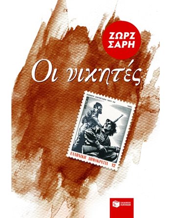 ΟΙ ΝΙΚΗΤΕΣ  Modern Literature