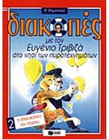 Η ΣΠΑΝΑΚΟΠΙΤΑ ΤΟΥ ΤΣΑΡΟΥ  Δραστηριοτήτων - Κατασκευών