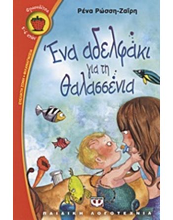 ΕΝΑ ΑΔΕΛΦΑΚΙ ΓΙΑ ΤΗ ΘΑΛΑΣΣΕΝΙΑ  Modern Literature