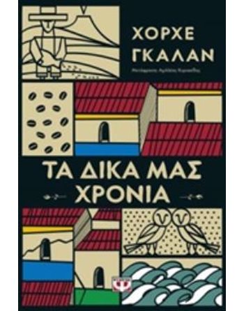 ΤΑ ΔΙΚΑ ΜΑΣ ΧΡΟΝΙΑ  Μεταφρασμένη λογοτεχνία